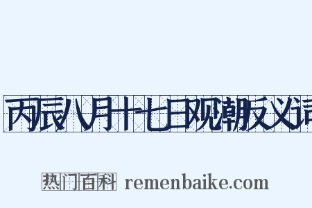 丙辰八月十七日观潮反义词是什么意思的图片